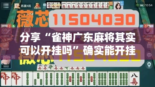 分享“雀神广东麻将其实可以开挂吗”确实能开挂 