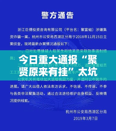 今日重大通报“聚贤原来有挂”太坑了原来有挂