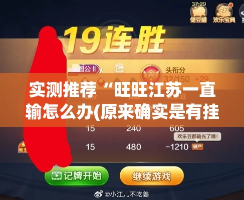实测推荐“旺旺江苏一直输怎么办(原来确实是有挂) 实测推荐“旺旺江苏一直输怎么办(原来确实是有挂)