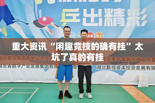 重大资讯“闲趣竞技的确有挂”太坑了真的有挂
