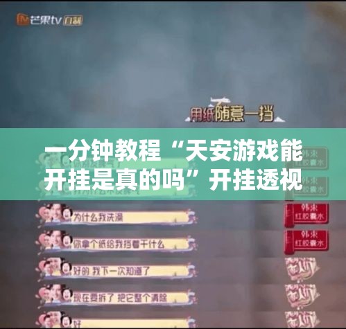 一分钟教程“天安游戏能开挂是真的吗”开挂透视必胜方法