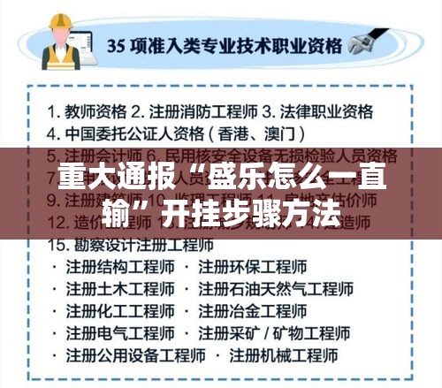 重大通报“盛乐怎么一直输”开挂步骤方法