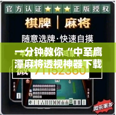 一分钟教你“中至鹰潭麻将透视神器下载”曝光透视猫腻