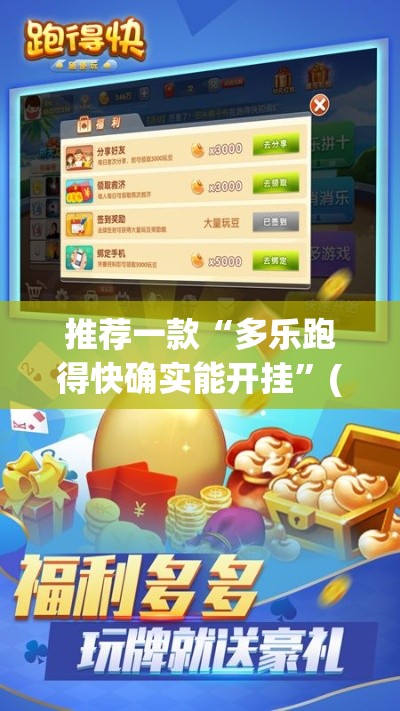 推荐一款“多乐跑得快确实能开挂”(曝光透视猫腻)