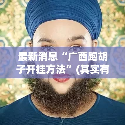重大资讯“微乐湖南麻将挂怎么开”开挂教学
