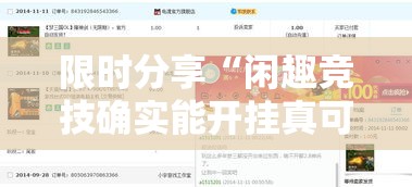 限时分享“闲趣竞技确实能开挂真可以装挂