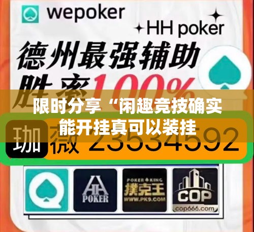 限时分享“闲趣竞技确实能开挂真可以装挂