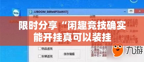 限时分享“闲趣竞技确实能开挂真可以装挂