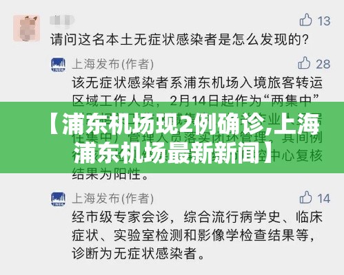 【浦东机场现2例确诊,上海浦东机场最新新闻】 【浦东机场现2例确诊,上海浦东机场最新新闻】