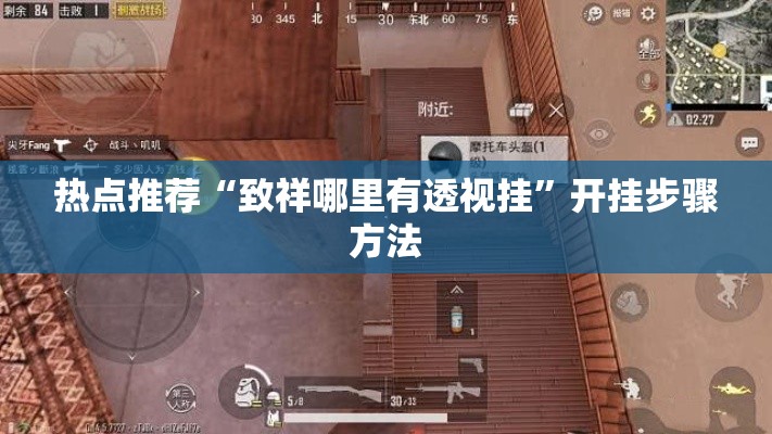 热点推荐“致祥哪里有透视挂”开挂步骤方法