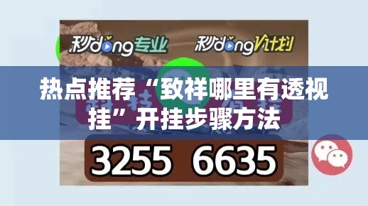 热点推荐“致祥哪里有透视挂	”开挂步骤方法