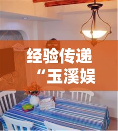经验传递“玉溪娱乐室到底可以开挂吗”下载教程
