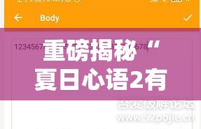 重磅揭秘“夏日心语2有开挂工具吗”太坑了真的有挂