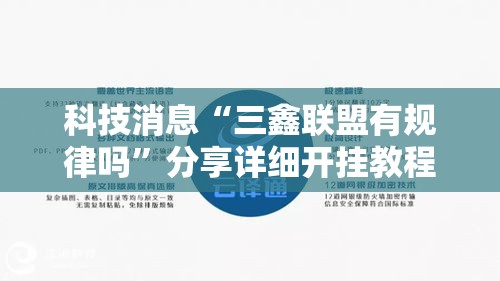 科技消息“三鑫联盟有规律吗”分享详细开挂教程