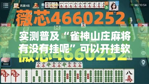 实测普及“雀神山庄麻将有没有挂呢	”可以开挂软件
