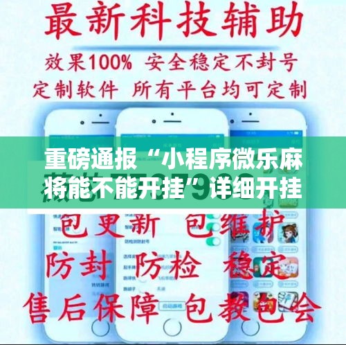 重磅通报“小程序微乐麻将能不能开挂”详细开挂步骤