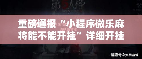 重磅通报“小程序微乐麻将能不能开挂	”详细开挂步骤