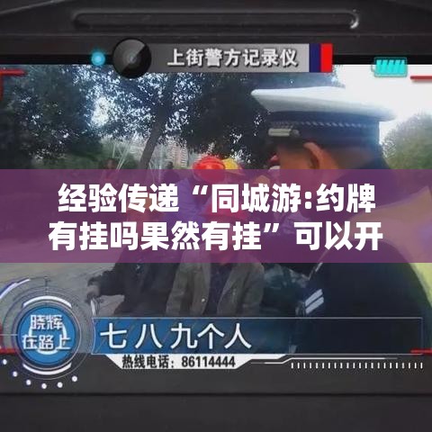 经验传递“同城游:约牌有挂吗果然有挂”可以开挂教程
