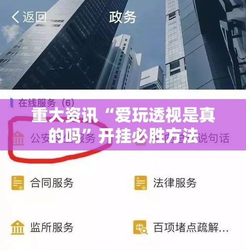 重大资讯“爱玩透视是真的吗”开挂必胜方法