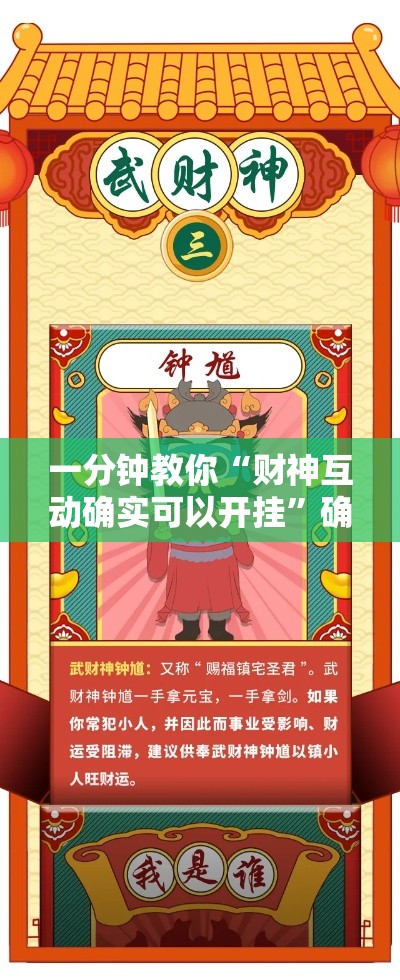 一分钟教你“财神互动确实可以开挂”确实是有挂的