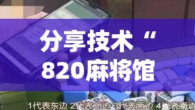 分享技术“820麻将馆辅助挂事实上确实有挂 分享技术“820麻将馆辅助挂事实上确实有挂