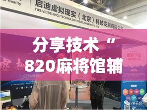 分享技术“820麻将馆辅助挂事实上确实有挂 分享技术“820麻将馆辅助挂事实上确实有挂
