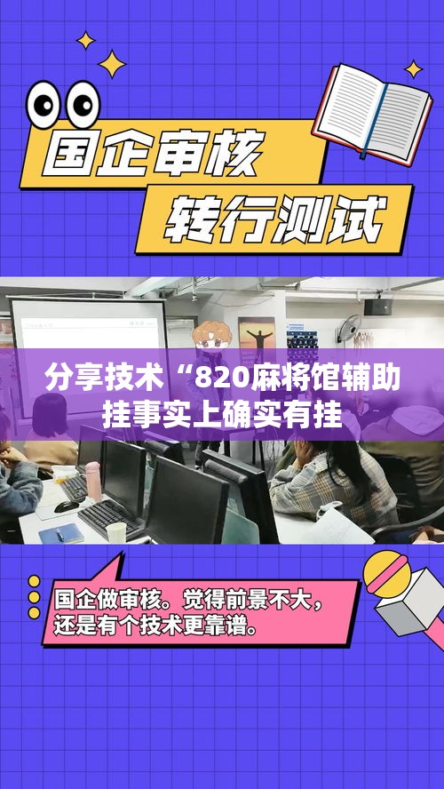 分享技术“820麻将馆辅助挂事实上确实有挂 分享技术“820麻将馆辅助挂事实上确实有挂