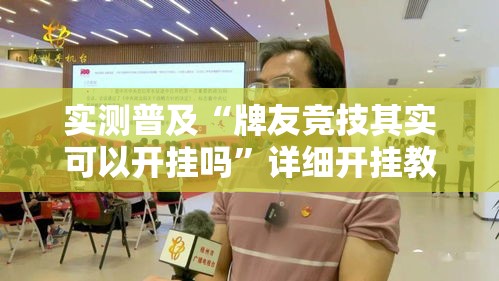 实测普及“牌友竞技其实可以开挂吗	”详细开挂教材
