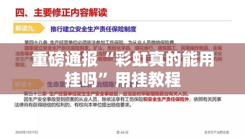 重磅通报“彩虹真的能用挂吗”用挂教程