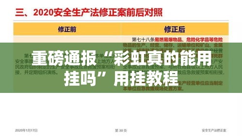 重磅通报“彩虹真的能用挂吗	”用挂教程