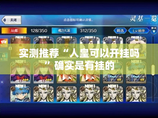 实测推荐“人皇可以开挂吗	”确实是有挂的