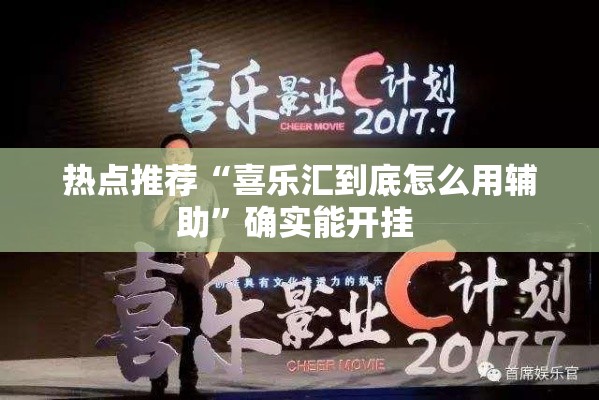 热点推荐“喜乐汇到底怎么用辅助”确实能开挂 