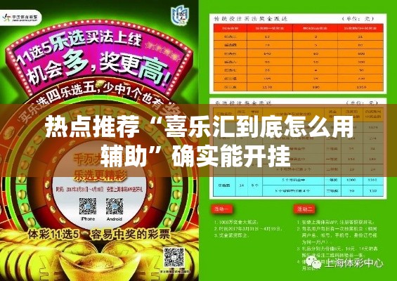 热点推荐“喜乐汇到底怎么用辅助”确实能开挂 
