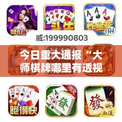 今日重大通报“大师棋牌哪里有透视挂	”真可以装挂