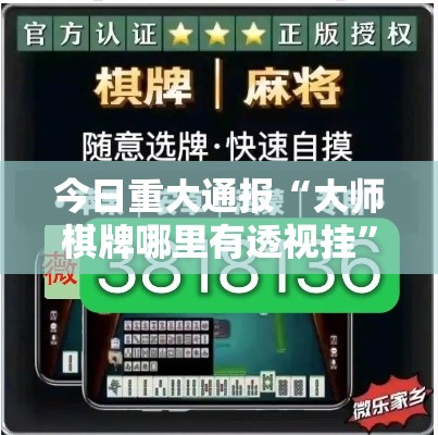 今日重大通报“大师棋牌哪里有透视挂”真可以装挂