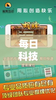每日科技“小程序微乐浙江麻将有没有能用挂呢（确实有挂）