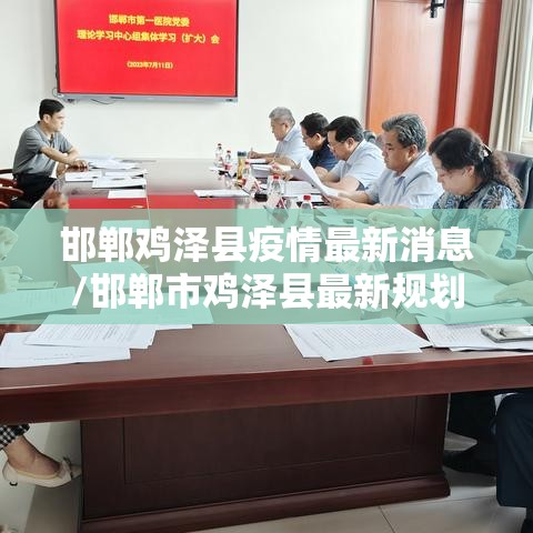 邯郸鸡泽县疫情最新消息/邯郸市鸡泽县最新规划