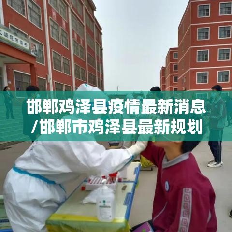 邯郸鸡泽县疫情最新消息/邯郸市鸡泽县最新规划