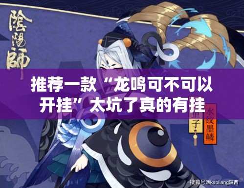 推荐一款“龙鸣可不可以开挂	”太坑了真的有挂