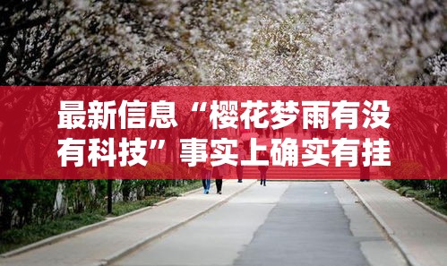 最新信息“樱花梦雨有没有科技”事实上确实有挂