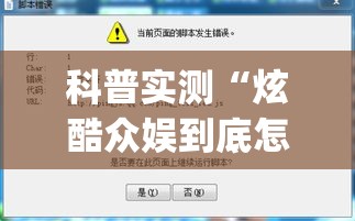 科普实测“炫酷众娱到底怎么开挂”(详细辅助脚本)