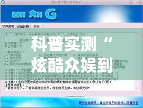科普实测“炫酷众娱到底怎么开挂”(详细辅助脚本)
