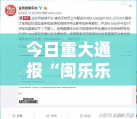 今日重大通报“闽乐乐究竟可以开挂吗”分享详细开挂教程
