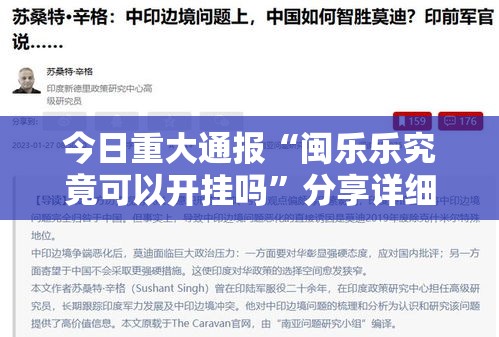 今日重大通报“闽乐乐究竟可以开挂吗”分享详细开挂教程