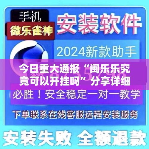今日重大通报“闽乐乐究竟可以开挂吗”分享详细开挂教程