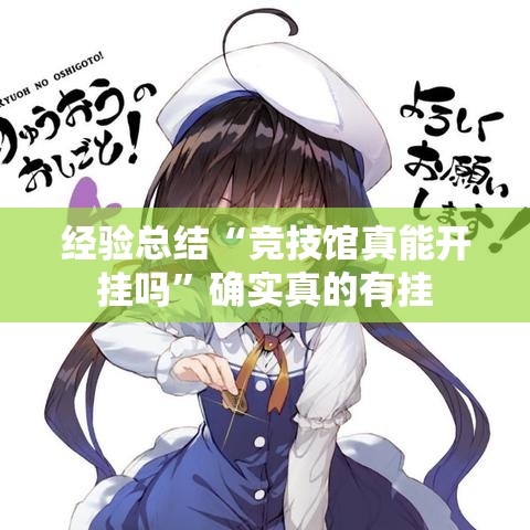 经验总结“竞技馆真能开挂吗”确实真的有挂