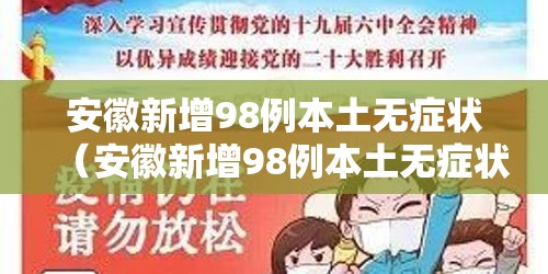 安徽新增98例本土无症状（安徽新增98例本土无症状病例）