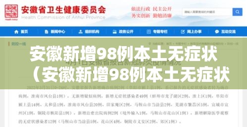 安徽新增98例本土无症状(安徽新增98例本土无症状病例) 安徽新增98例本土无症状(安徽新增98例本土无症状病例)