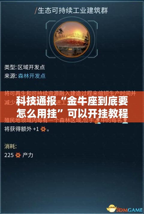 科技通报“金牛座到底要怎么用挂”可以开挂教程