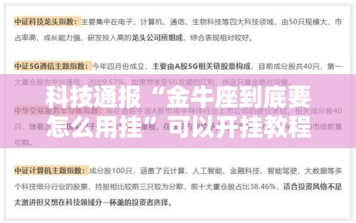 科技通报“金牛座到底要怎么用挂”可以开挂教程
